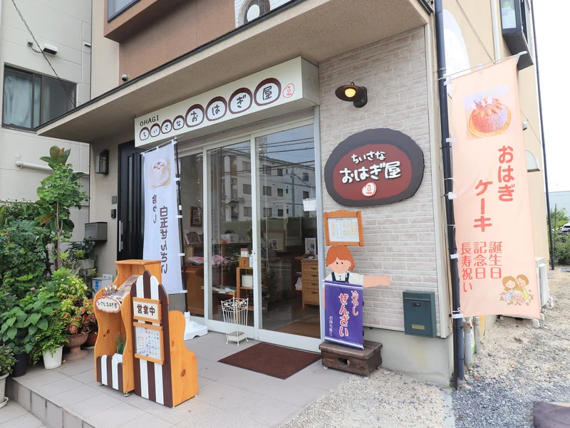 ちいさなおはぎ屋まで徒歩１６分