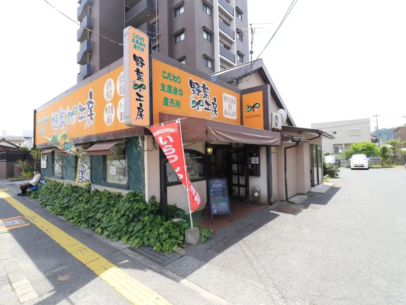 野菜工房　車で2分