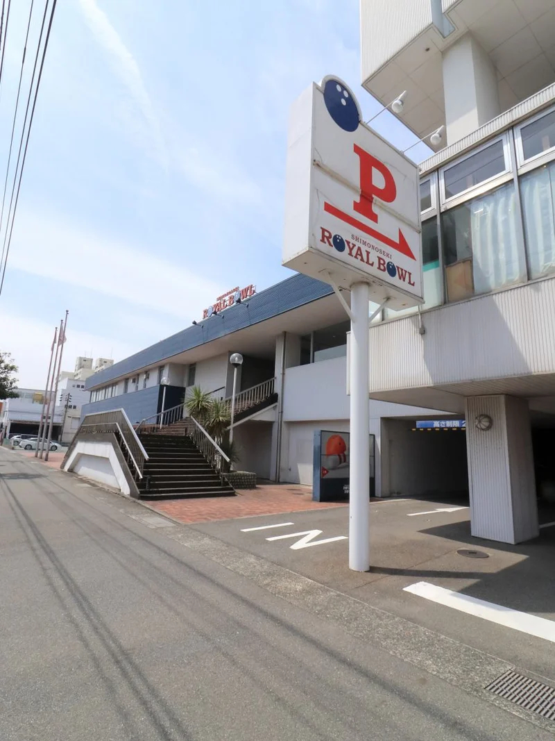 ロイヤルボウル