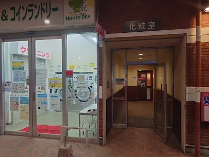 クリーニング＆コインランドリー ハニードライ 東大和マックスバリュ店