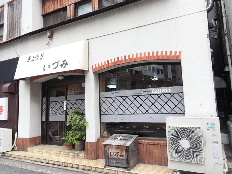ぎょうざ　いづみ