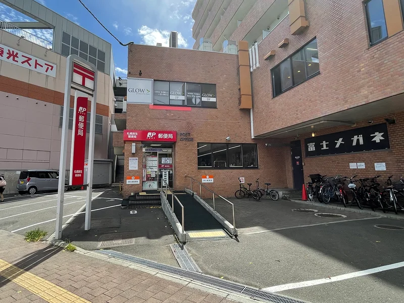 札幌麻生郵便局　徒歩3分