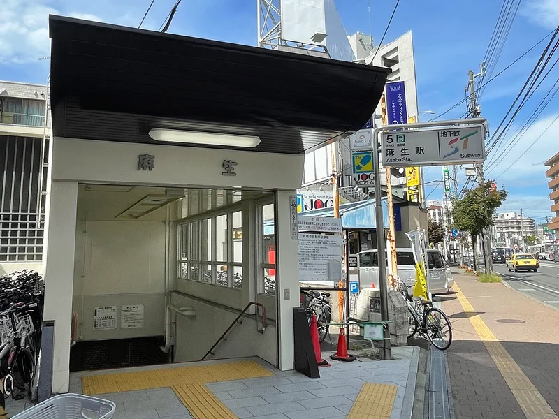 地下鉄南北線「麻生」駅　徒歩1分