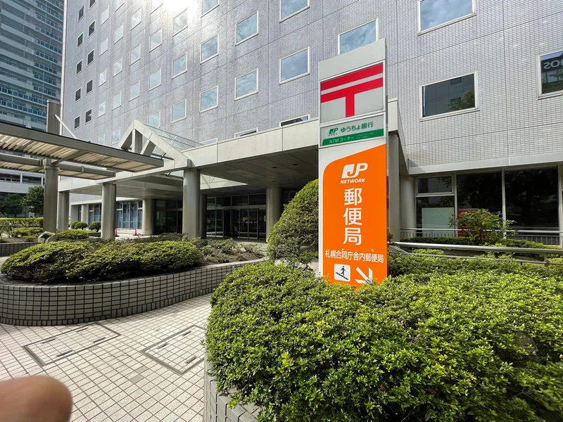 札幌合同庁舎内郵便局　徒歩3分