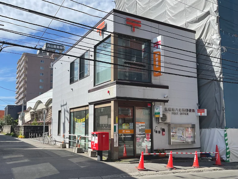 札幌南八条西郵便局　徒歩5分
