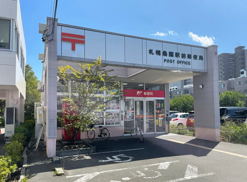 札幌桑園駅前郵便局　徒歩6分