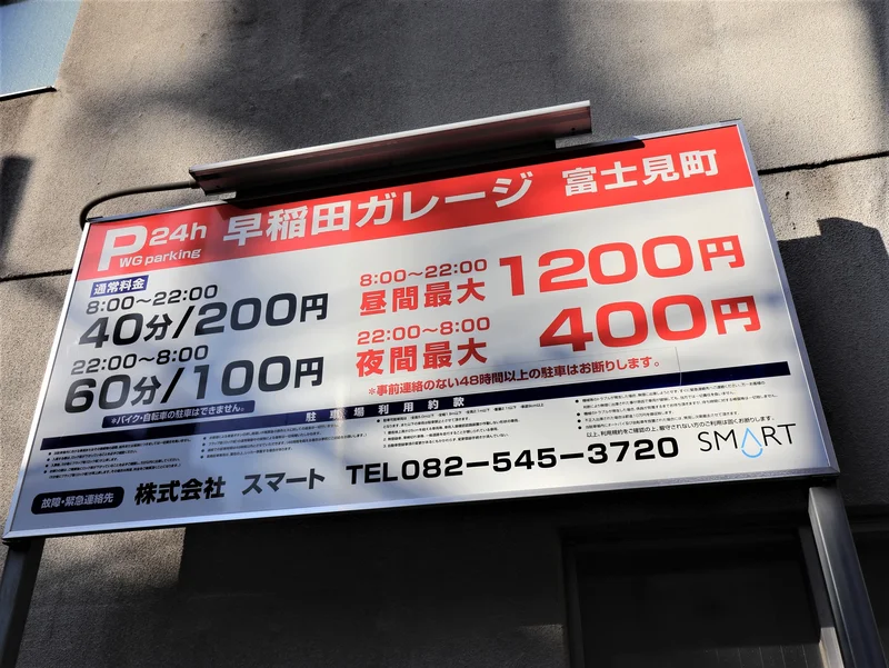 稲田ガレージ富士見町まで徒歩１分　　08:00~22:00　40分200円　最大1200円　22:00~08:00　60分100円　最大400円　（2020/10現在）