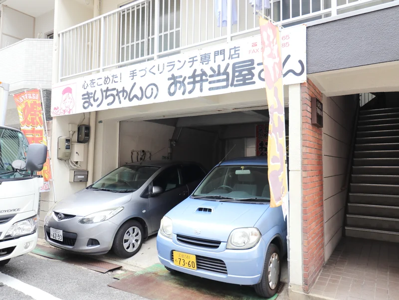 まりちゃんのお弁当屋さんまで徒歩２分