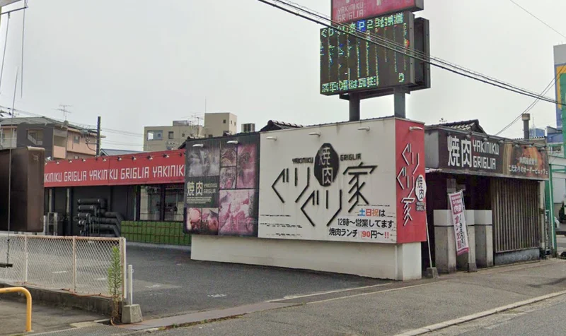 焼肉ぐりぐり家 春日店まで1.4km。