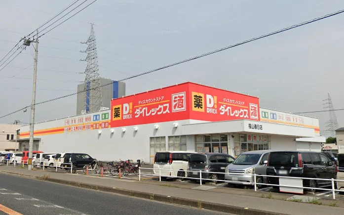 ダイレックス 福山春日店まで2.3km。