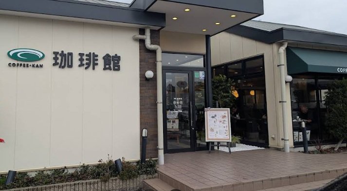 珈琲館 新倉敷店まで徒歩15分