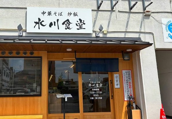 中華そば 炒飯 水川食堂まで徒歩4分