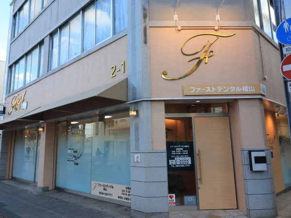 ファーストデンタル福山