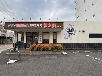 回転寿司 笹兵衛 呉店から徒歩1分