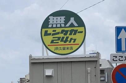 無人レンタカー24ｈ JR久留米店