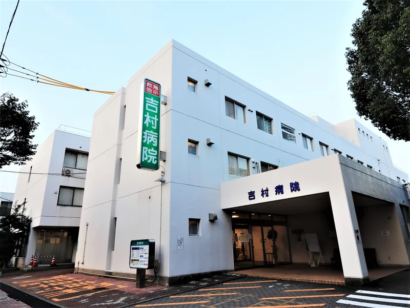 吉村医院
