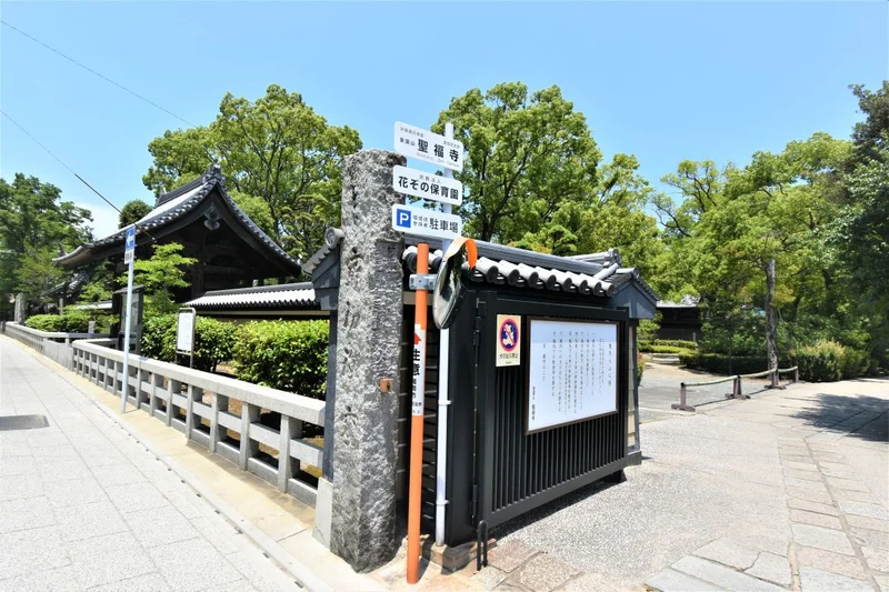 安国山 聖福寺