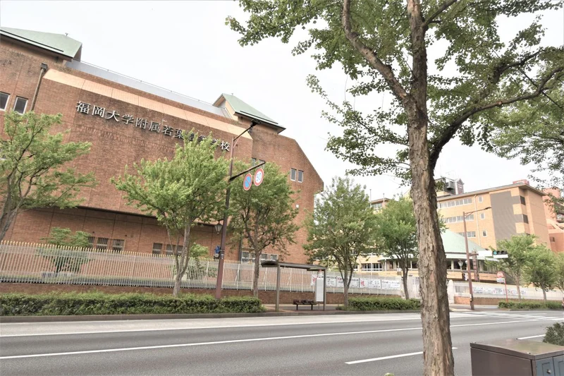 福岡大付属若葉高校　徒歩圏内