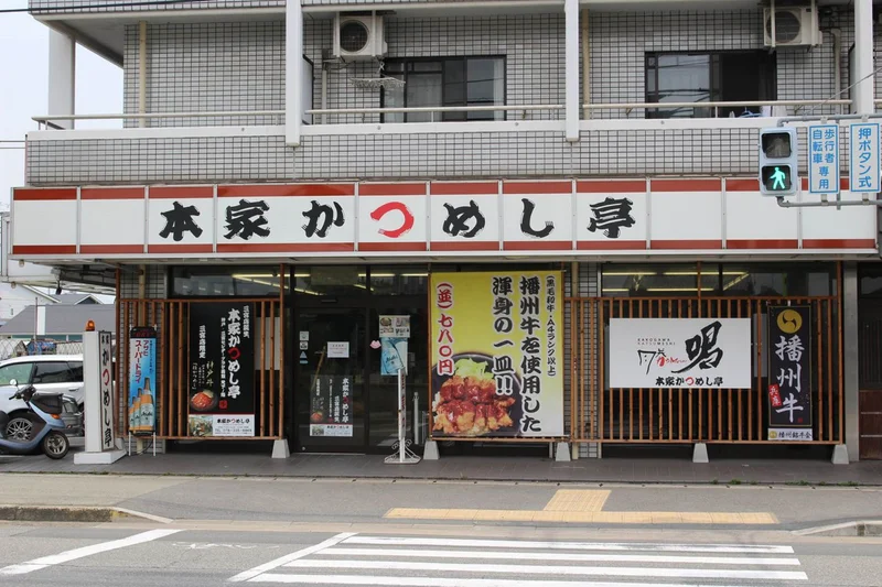 「本家 かつめし亭」まで車で5分