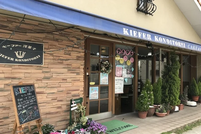 「キーファー洋菓子店」まで徒歩5分☆