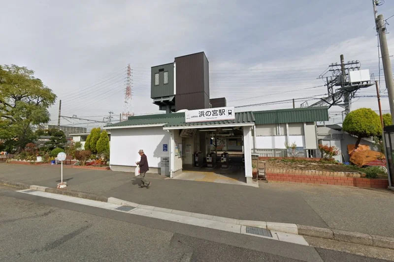 山陽電車、浜の宮駅まで約300mです♪
