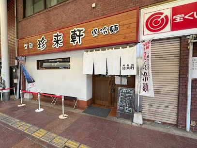 珍来軒まで徒歩５分