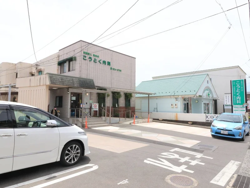 こうとく内科　（徒歩7分）