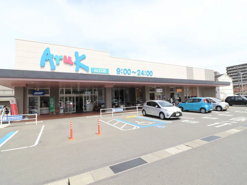 アルク山口店（スーパーマーケット）車で4分
