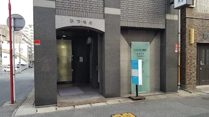 ひつもと内科循環器科医院