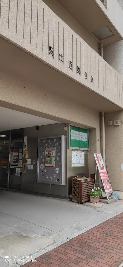 呉中通郵便局まで徒歩１分