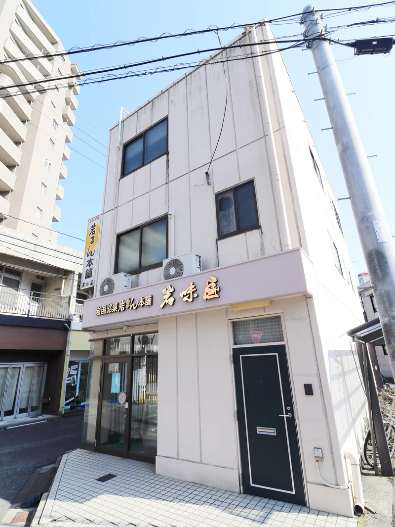 岩味屋　岩国銘菓「岩まん」を取り扱っている製菓店　（徒歩４分）