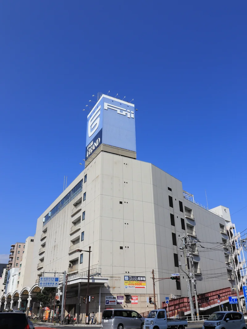 フジグラン岩国（徒歩3分）