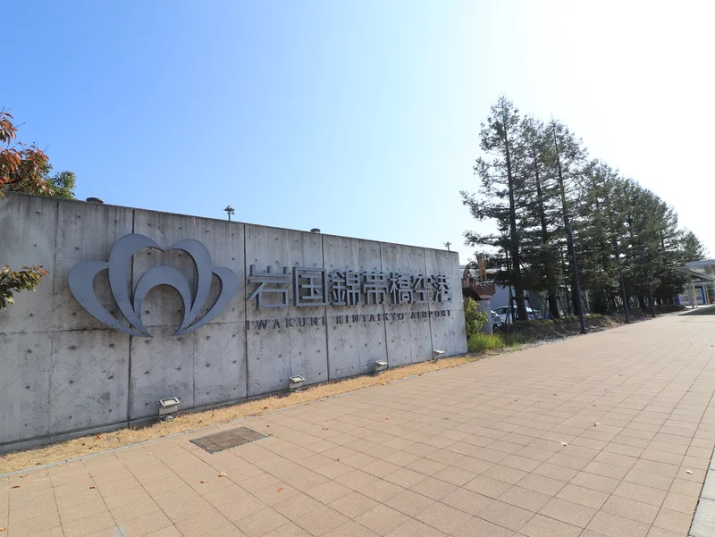 岩国錦帯橋空港