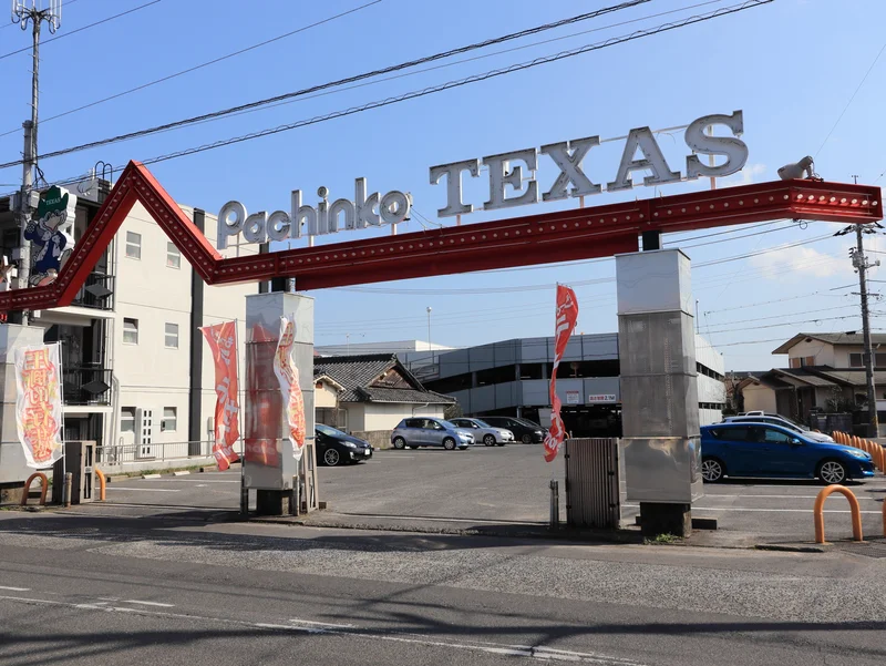 パチンコ　TEXAS（徒歩3分）