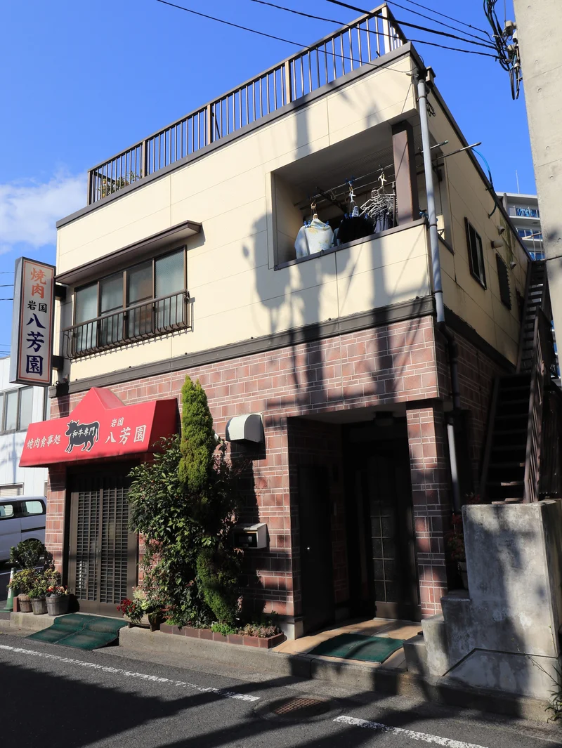 焼肉　八芳園
