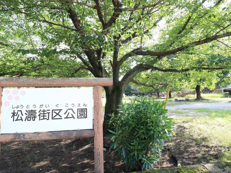 松濤街区公園
