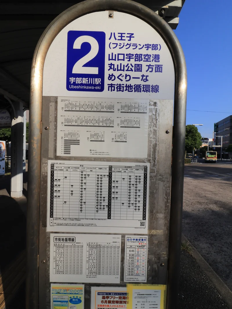 宇部新川駅　バス2番乗り場　フジグラン、めぐりーな、市街地循環線、山口宇部空港、丸山公園方面行