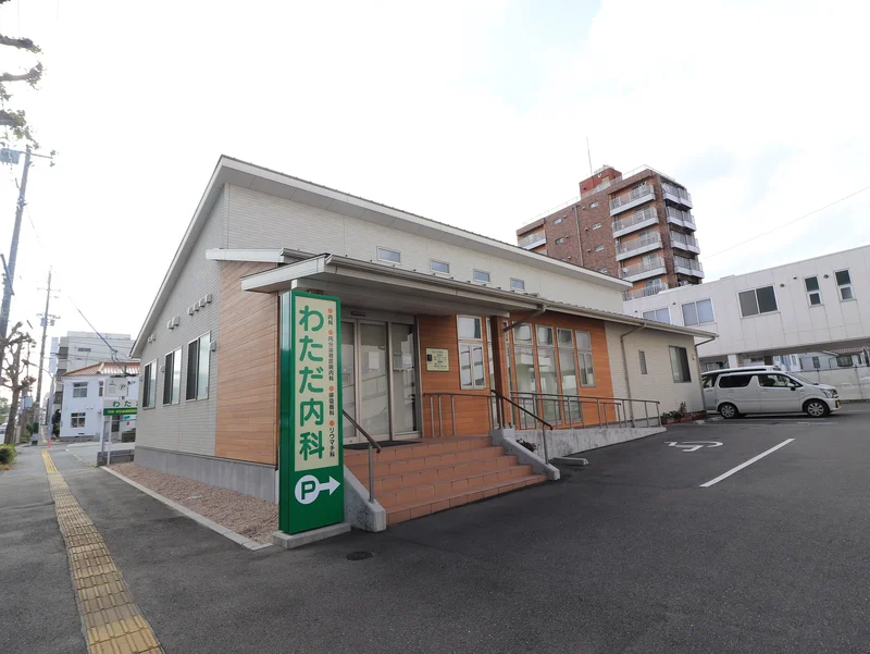 わただ内科