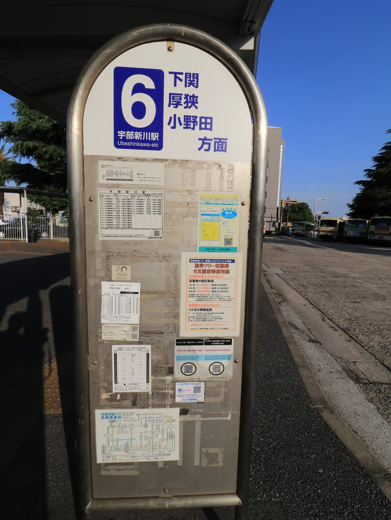 宇部新川駅　バス6番乗り場　下関、小野田、厚狭駅、美祢方面行