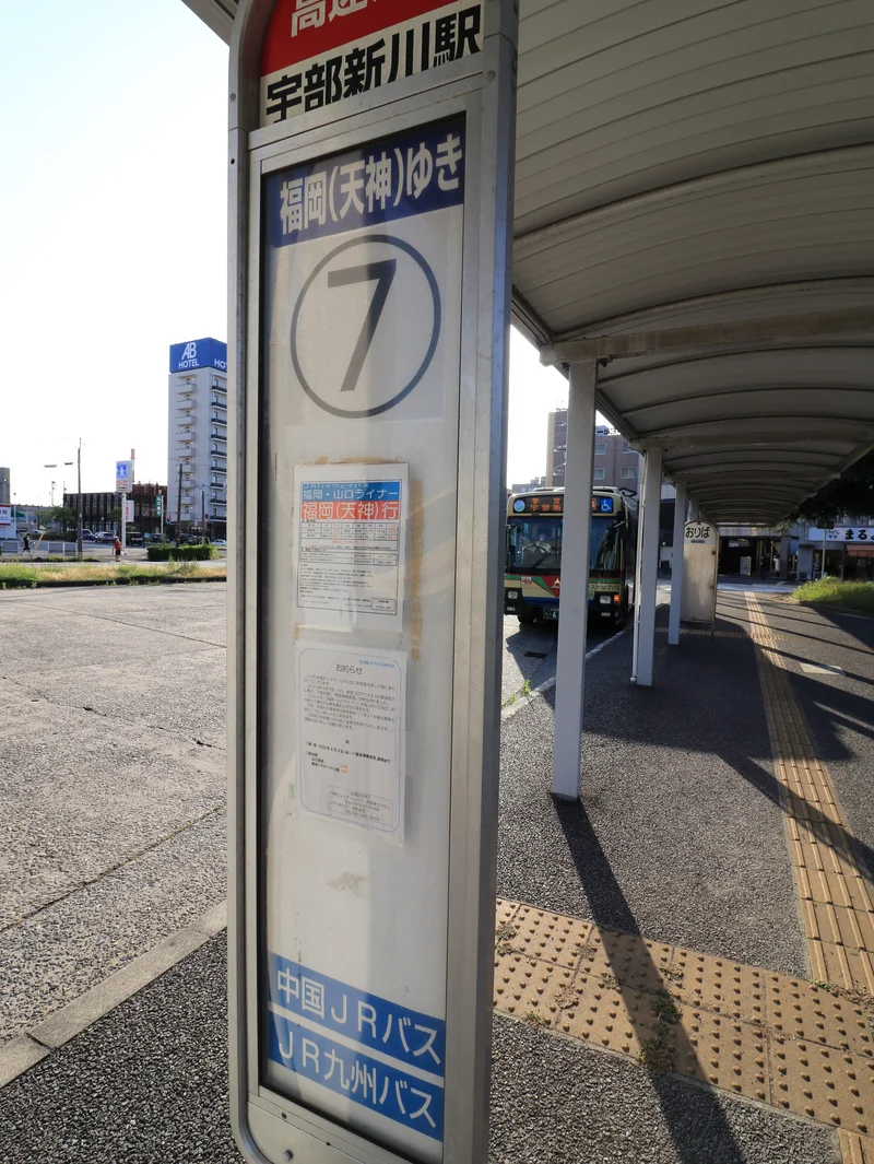 宇部新川駅　バス7番乗り　高速バス場（福岡方面行）