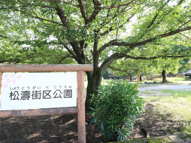 松濤街区公園