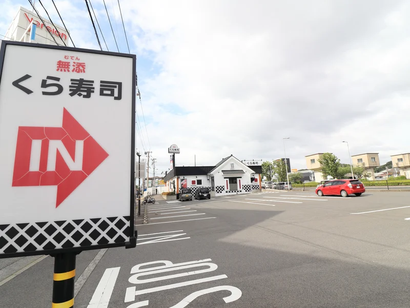 くら寿司八幡則松店　徒歩２分