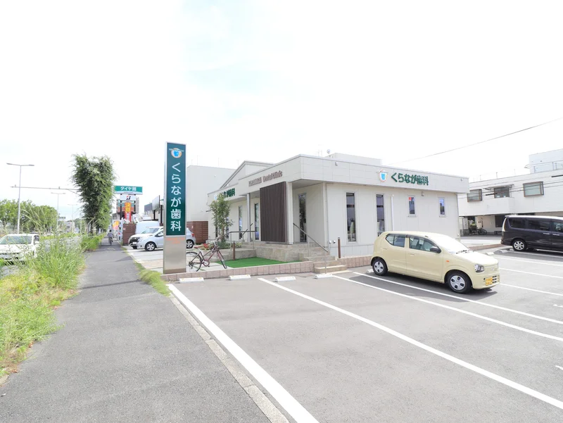 くらなが歯科　徒歩２分