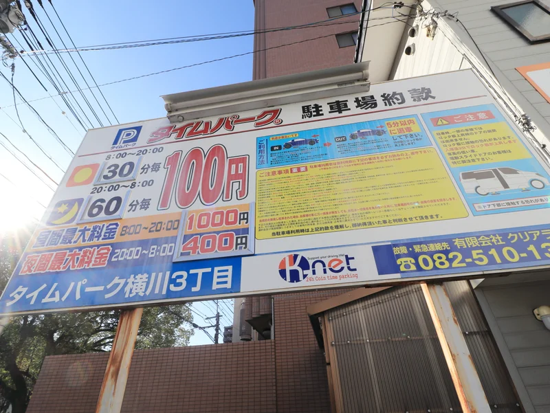 近隣コインパーキング（タイムパーク横川3丁目）　08:00~20:00　30分100円　最大料金1,000円　20:00~08:00　60分100円　最大料金400円　（2020年5月現在）