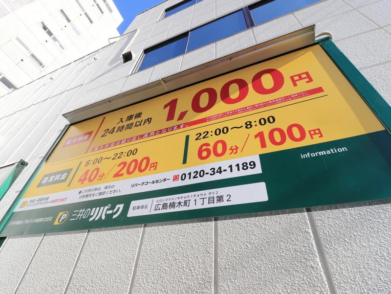 近隣コインパーキング（広島楠木町1丁目第2）　08:00~20:00　40分200円　20:00~08:00　60分100円　入庫後24時間以内　最大料金1,000円（繰り返し適用）　（2020年5月現在）