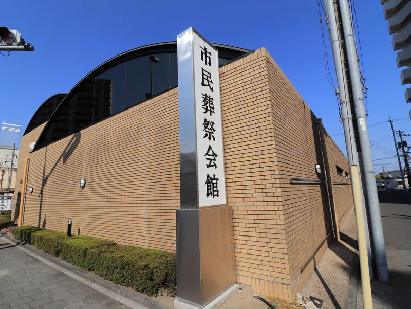 市民葬祭会館（徒歩４分）