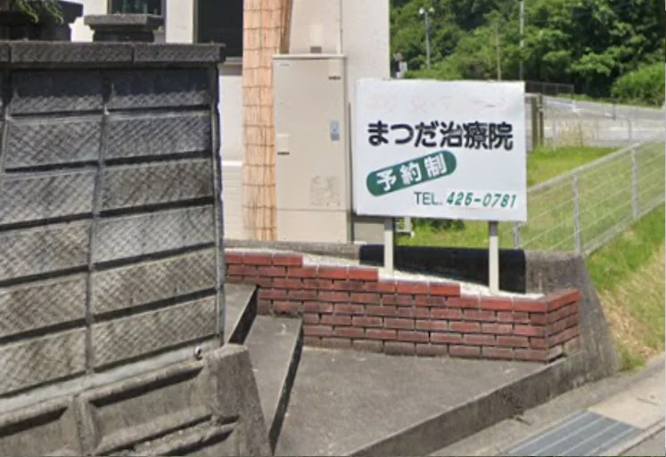 まつだ治療院まで徒歩６分