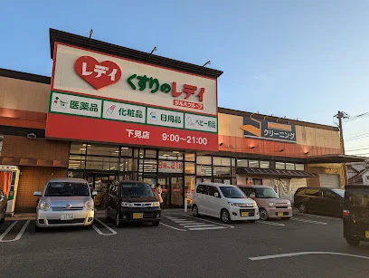 くすりのレデイ 下見店まで車で９分