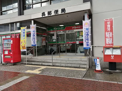 呉郵便局まで徒歩５分