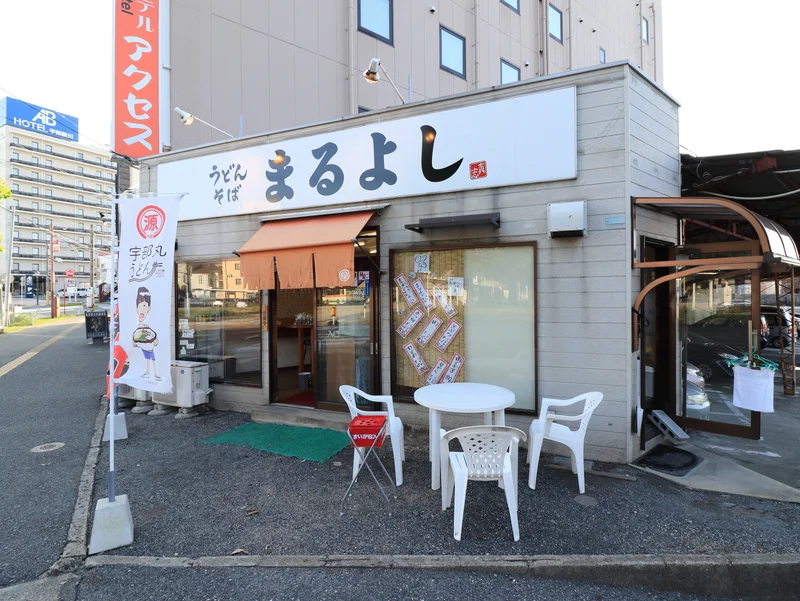 うどんそば　まるよし